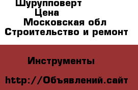 Шурупповерт DDF 453 › Цена ­ 10 000 - Московская обл. Строительство и ремонт » Инструменты   